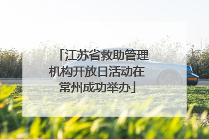 江苏省救助管理机构开放日活动在常州成功举办