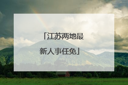 江苏两地最新人事任免