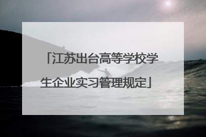 江苏出台高等学校学生企业实习管理规定