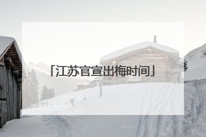 江苏官宣出梅时间