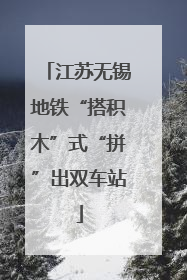 江苏无锡地铁“搭积木”式“拼”出双车站