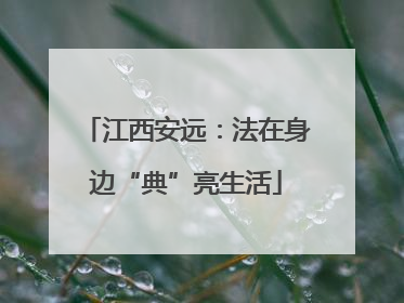 江西安远：法在身边“典”亮生活