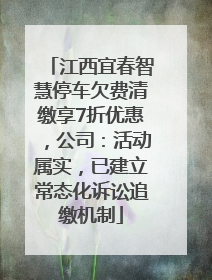 江西宜春智慧停车欠费清缴享7折优惠，公司：活动属实，已建立常态化诉讼追缴机制