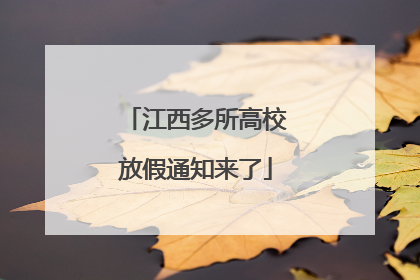 江西多所高校放假通知来了