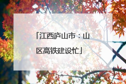 江西庐山市：山区高铁建设忙