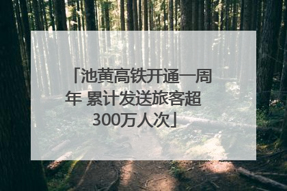 池黄高铁开通一周年 累计发送旅客超300万人次