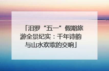 汨罗“五一”假期旅游全景纪实：千年诗韵与山水欢歌的交响