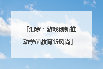 汨罗：游戏创新推动学前教育新风尚