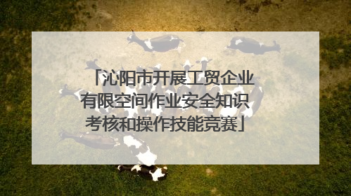 沁阳市开展工贸企业有限空间作业安全知识考核和操作技能竞赛