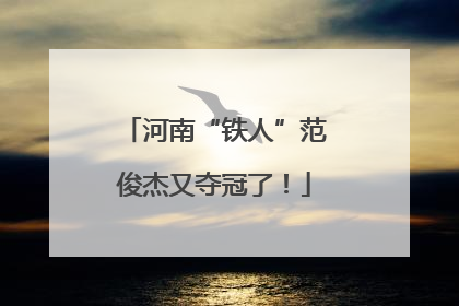 河南“铁人”范俊杰又夺冠了！