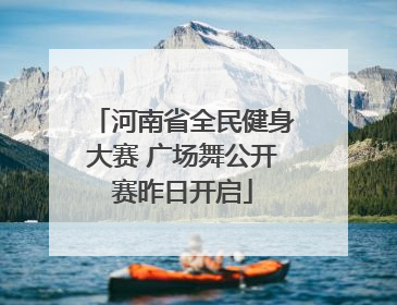 河南省全民健身大赛 广场舞公开赛昨日开启