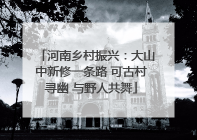 河南乡村振兴：大山中新修一条路 可古村寻幽 与野人共舞
