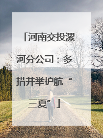 河南交投漯河分公司：多措并举护航“三夏”