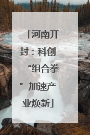 河南开封：科创“组合拳”加速产业焕新
