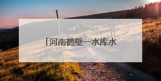 河南鹤壁一水库水位下降现千佛石窟：当地试过多种办法保护，目前禁止打卡