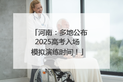 河南：多地公布2025高考入场模拟演练时间！