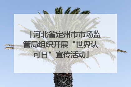 河北省定州市市场监管局组织开展“世界认可日”宣传活动