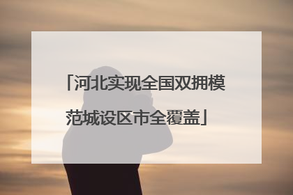 河北实现全国双拥模范城设区市全覆盖