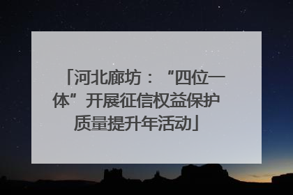 河北廊坊：“四位一体”开展征信权益保护质量提升年活动