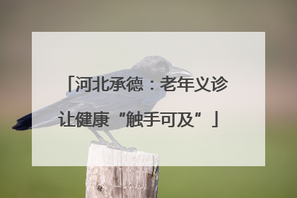 河北承德：老年义诊让健康“触手可及”