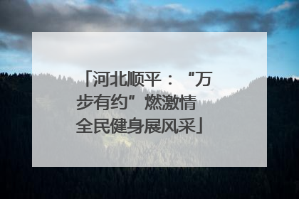 河北顺平：“万步有约”燃激情 全民健身展风采