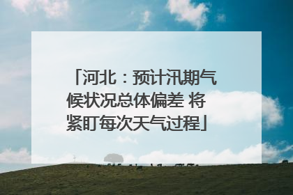 河北：预计汛期气候状况总体偏差 将紧盯每次天气过程
