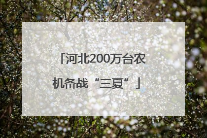 河北200万台农机备战“三夏”