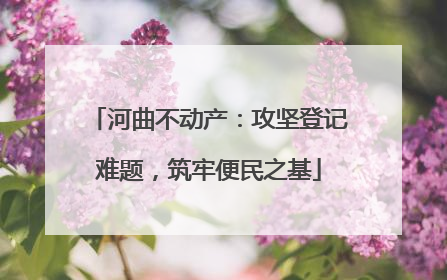河曲不动产：攻坚登记难题，筑牢便民之基