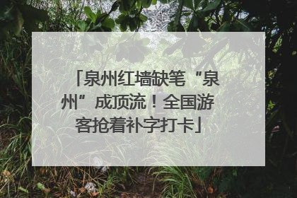 泉州红墙缺笔“泉州”成顶流！全国游客抢着补字打卡
