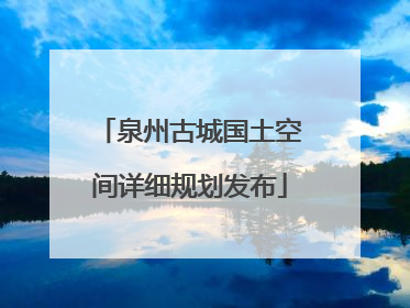泉州古城国土空间详细规划发布