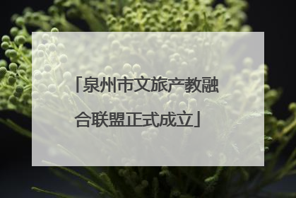 泉州市文旅产教融合联盟正式成立