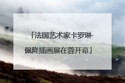 法国艺术家卡罗琳·佩隆插画展在蓉开幕