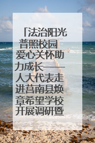 法治阳光普照校园 爱心关怀助力成长——人大代表走进莒南县焕章希望学校开展调研暨普法宣传活动