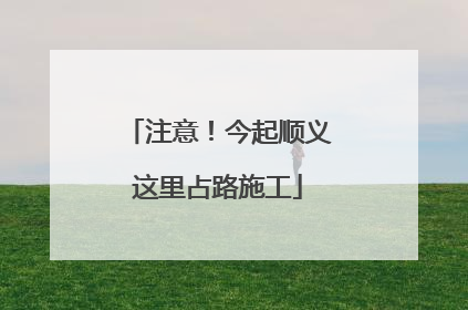 注意！今起顺义这里占路施工