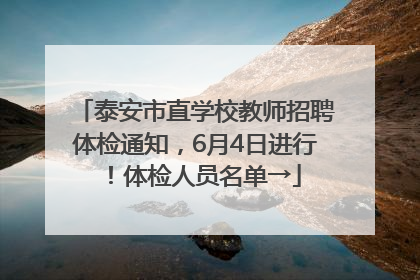 泰安市直学校教师招聘体检通知，6月4日进行！体检人员名单→