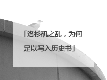 洛杉矶之乱，为何足以写入历史书