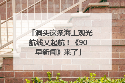 洞头这条海上观光航线又起航！《90早新闻》来了