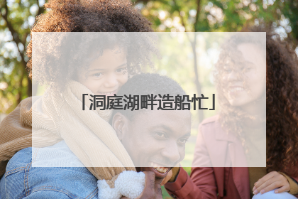 洞庭湖畔造船忙