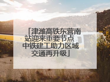 津潍高铁东营南站迎来重要节点 中铁建工助力区域交通再升级
