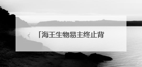 海王生物易主终止背后：三年累亏39亿