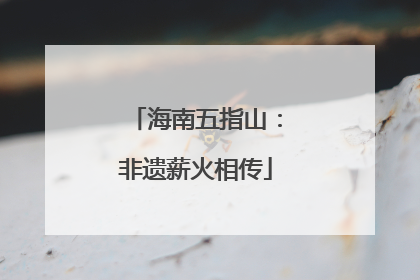 海南五指山：非遗薪火相传