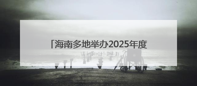 海南多地举办2025年度中国青年五四奖章暨新时代青年先锋奖主题宣讲活动