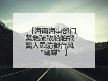 海南海事部门紧急疏散船舶撤离人员防御台风“蝴蝶”