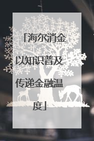 海尔消金以知识普及传递金融温度