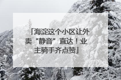 海淀这个小区让外卖“静音”直达！业主骑手齐点赞