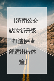 济南公交站牌新升级 打造便捷舒适出行体验