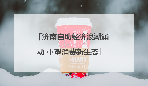 济南自助经济浪潮涌动 重塑消费新生态