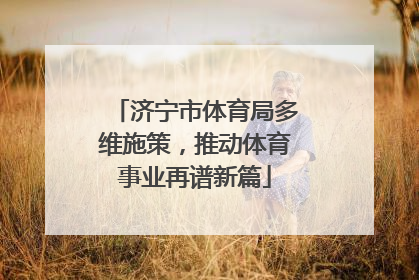 济宁市体育局多维施策，推动体育事业再谱新篇