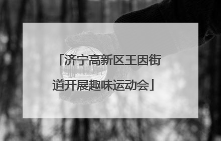 济宁高新区王因街道开展趣味运动会