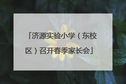 济源实验小学（东校区）召开春季家长会
